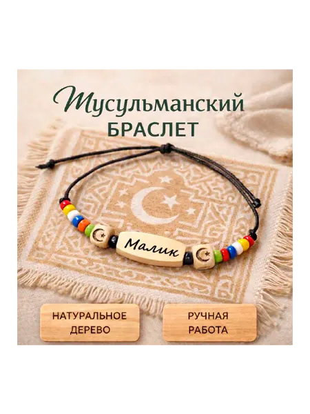 Мусульманский ислам браслет с именем Малик
