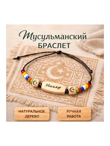 Мусульманский ислам браслет с именем Нигяр