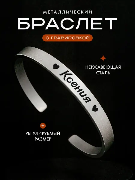 Мастерская НикаАрт Браслет с именем Ксения