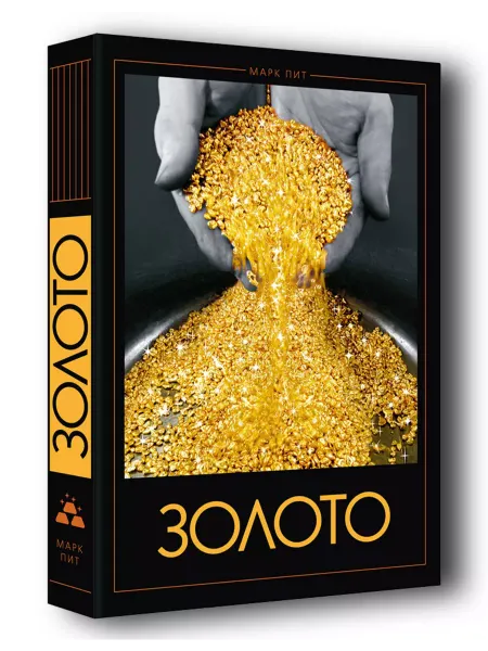ПОЛИГЛОТ-Русский гид ЗОЛОТО. Марк Пит. Подарочная книга