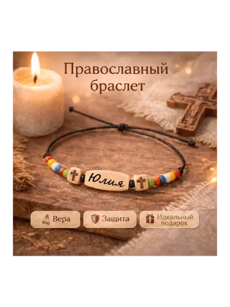 Православный Христианский браслет имя Юлия