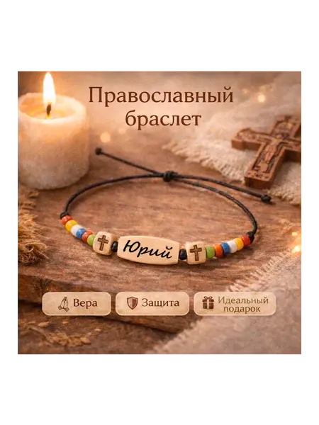 Православный Христианский браслет имя Юрий