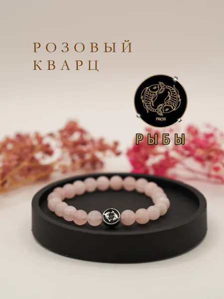Браслет из натуральных камней розовый кварц Рыбы