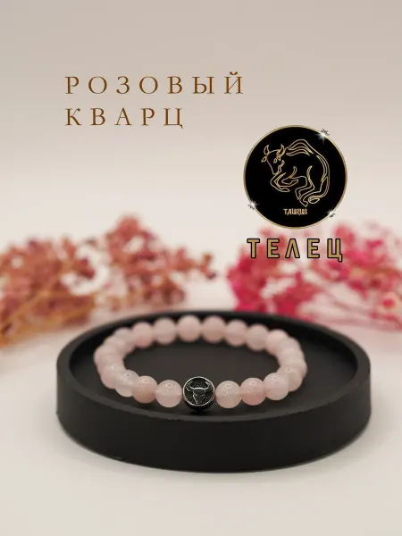 Браслет из натуральных камней розовый кварц Телец