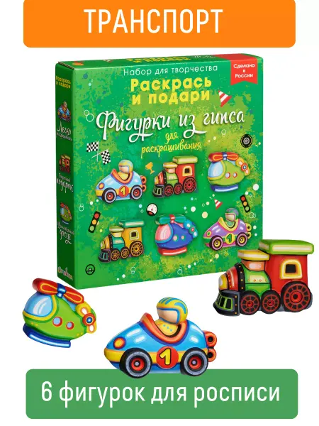 РАСКРАСЬ И ПОДАРИ Гипсовые фигурки-игрушки для раскрашивания Транспорт