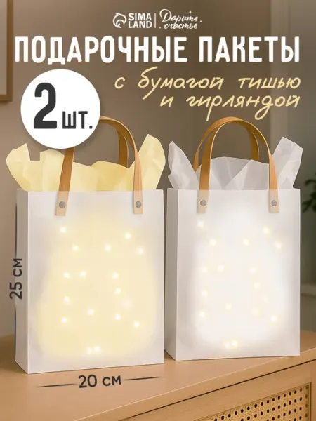 Сима-Ленд & Дарите Счастье Набор подарочных пакетов с гирляндой для упаковки подарка