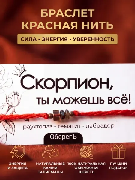 ОберегЪ Браслет оберег для Скорпиона красная нить с камнями