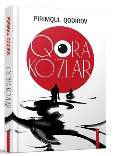 Чёрные глаза - Пиримкул Кадыров / Роман, социально-психологическая проза