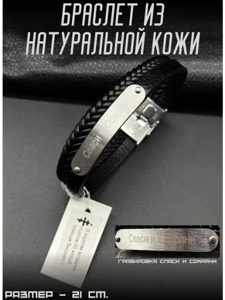 Я.Н.Т.А.Р.Ь Браслет из натуральной кожи православный Спаси и Сохрани