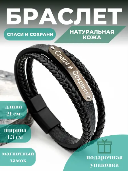 Я.Н.Т.А.Р.Ь Браслет православный на руку из кожи Спаси и Сохрани