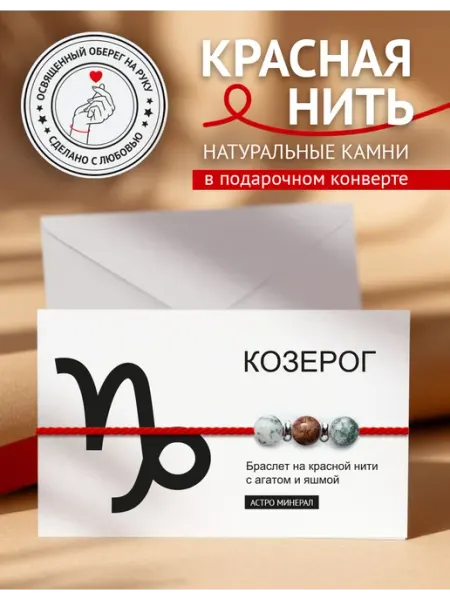 Твой Оберег Браслет оберег на руку Козерог
