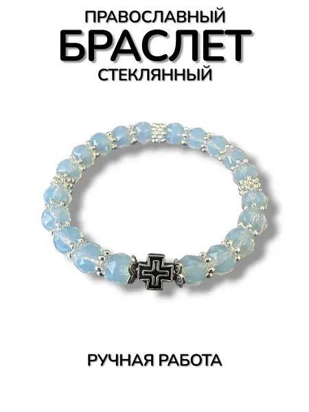 Стеклянный браслет на руку с крестом