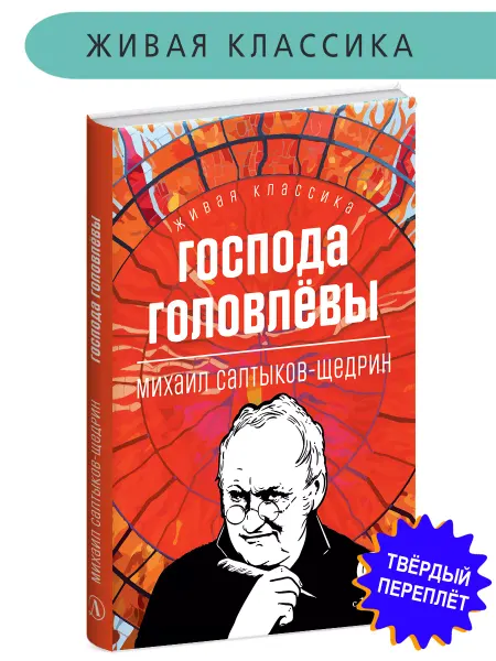 Детская литература Господа Головлевы. Салтыков-Щедрин. Живая классика
