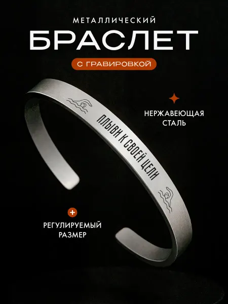 Мастерская НикаАрт Стальной браслет Плавание