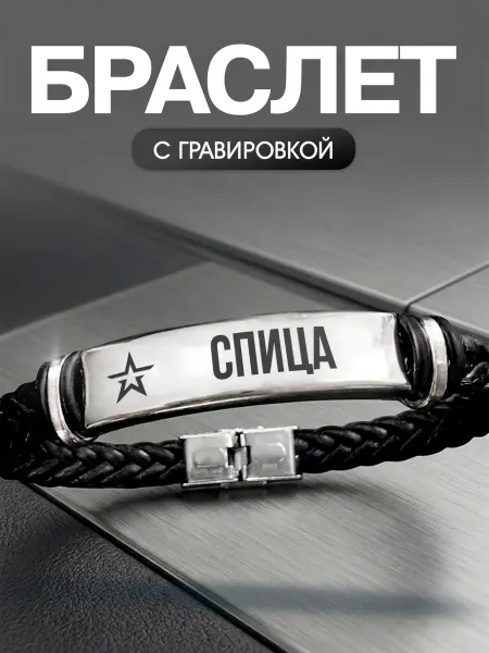 Мастерская НикаАрт Браслет с позывным Спица
