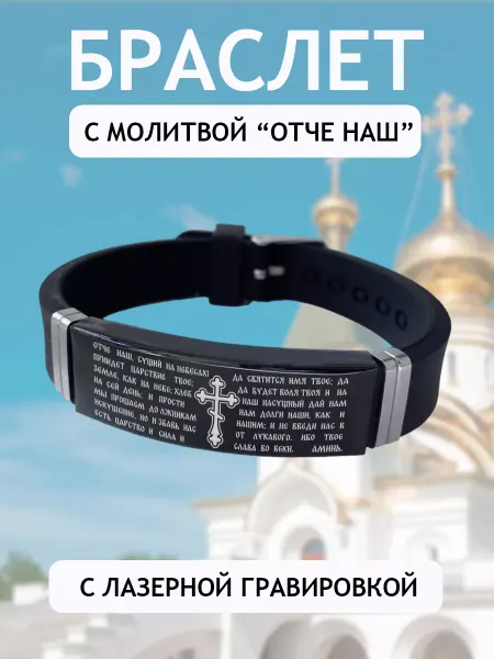 Подарок на память Православный браслет с молитвой Отче Наш