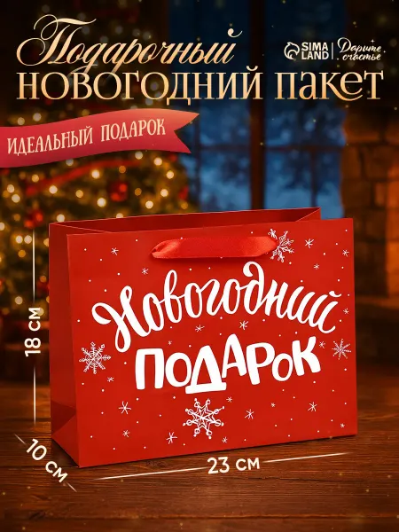 Сима-Ленд & Дарите Счастье Подарочный новогодний пакет,ламинированный,горизонтальный