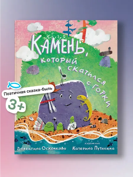Никея Камень, который скатился с горки. Сказка-быль для малышей