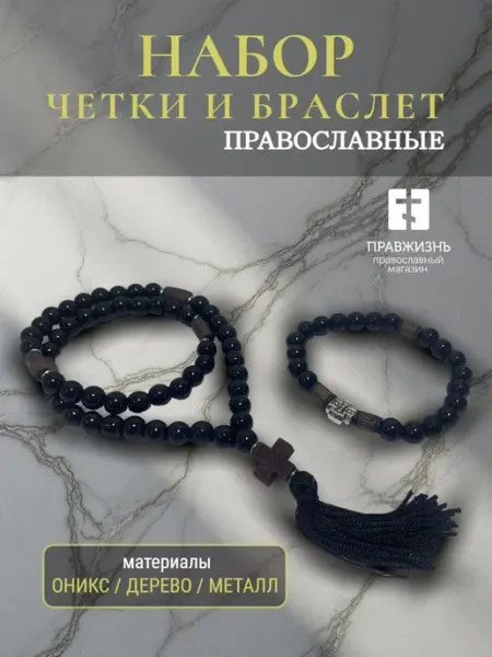 ПравЖизнь Набор православный четки и браслет оникс