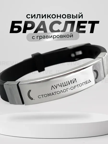 Подарок на память Браслет на руку Стоматологу ортопеду