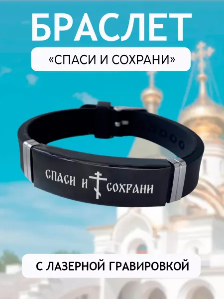 Подарок на память Браслет православный Спаси и Сохрани