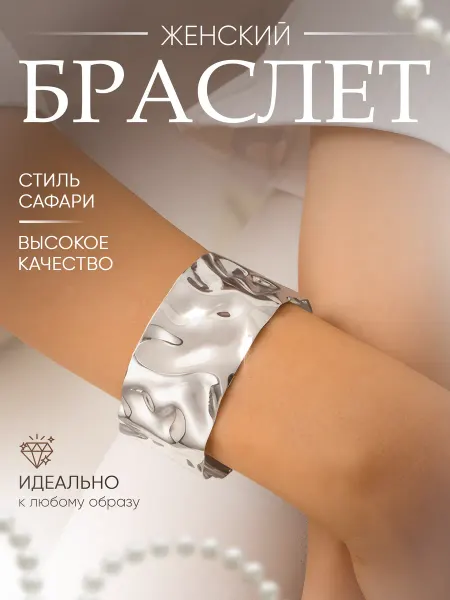 Браслет женский на руку широкий регулируемый под серебро