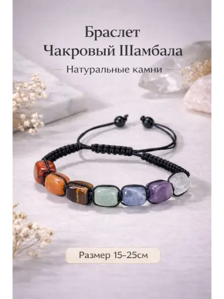 Чакровый браслет на руку шамбала