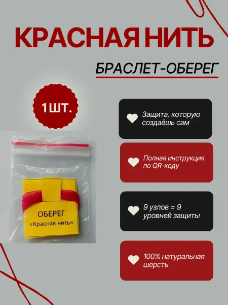 ЧИТ-КОД Красная нить на руку. Браслет-оберег