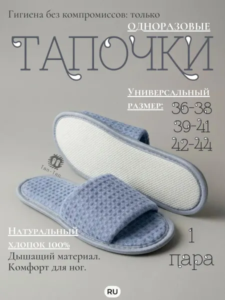 ТЯП-ТЯП Одноразовые тапочки для гостей, обувь домашняя