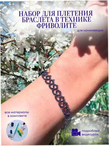Макраме набор для плетения браслета Фриволите