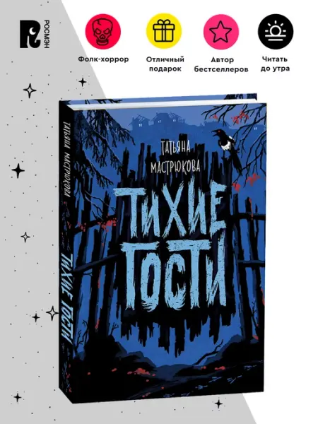 РОСМЭН Мастрюкова Т. Тихие гости. Фолк-хоррор Мистика Фэнтези