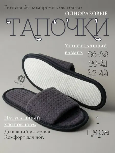 ТЯП-ТЯП Тапочки одноразовые для гостиниц, обувь домашняя