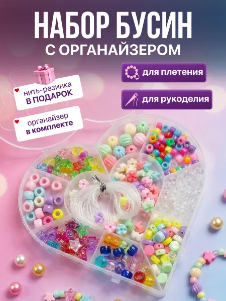 Тайны Бусин Набор бусин для создания браслетов и украшений