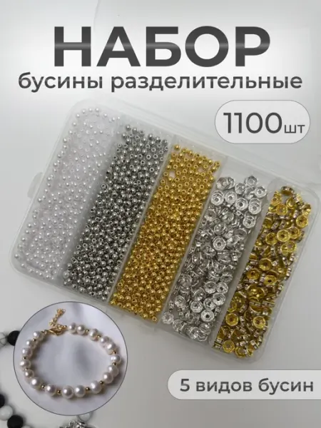 Энергия_творчества Набор разделительные бусины для рукоделия создания браслетов