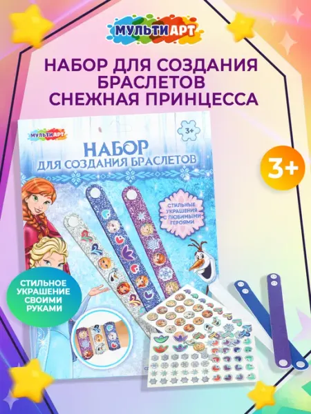 Мульти Арт Набор для создания браслетов Снежная принцесса
