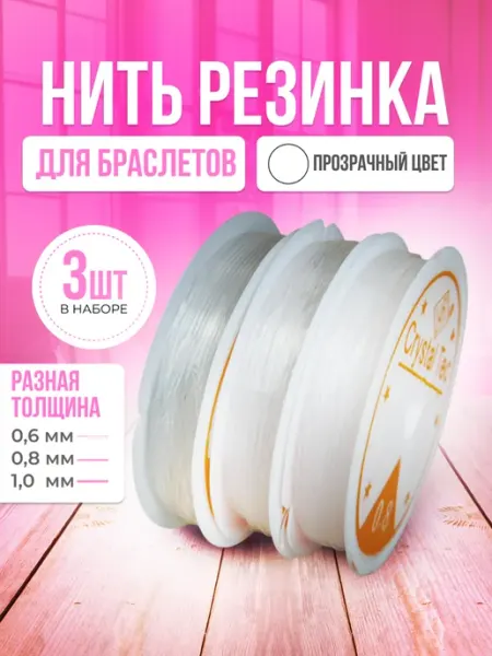Стартпак Нить резинка тянущаяся для браслетов прозрачная