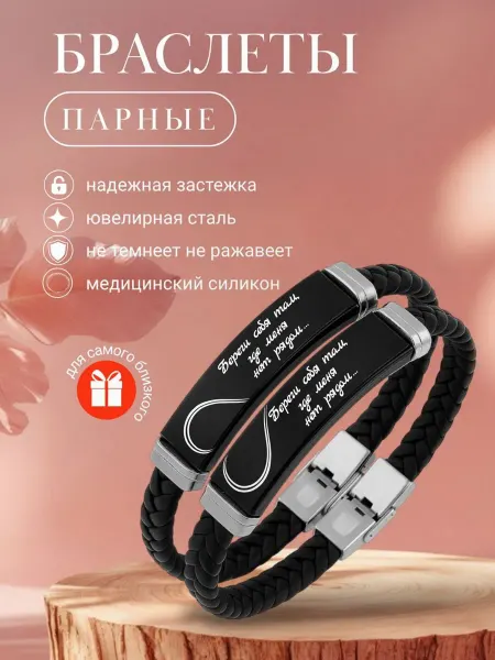 Парные браслеты с гравировкой для влюбленных