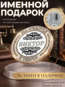 Подарок с именем Виктор именная монета сувенир для мужа, любимого мужчины, папы, дедушки, парня, брата на день рождения
