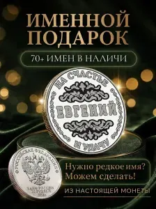Подарок с именем Евгений именная монета сувенир для мужа, любимого мужчины, папы, дедушки, парня, брата на день рождения