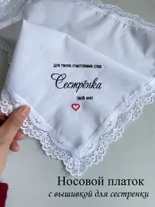 Свадебный платок сестре от брата