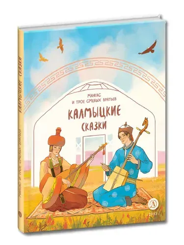 Калмыцкие сказки. Мангас и трое смелых братьев. Серия Дом сказок. Фольклор и мифология для детей | Народное творчество