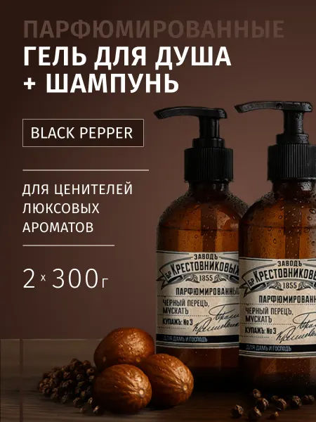 ЗАВОДЪ БРАТЬЕВЪ КРЕСТОВНИКОВЫХЪ Набор шампунь для волос и гель Черный перец