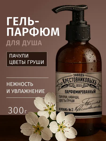 ЗАВОДЪ БРАТЬЕВЪ КРЕСТОВНИКОВЫХЪ Гель для душа парфюмированный Пачули,Лаванда,Цветы груши
