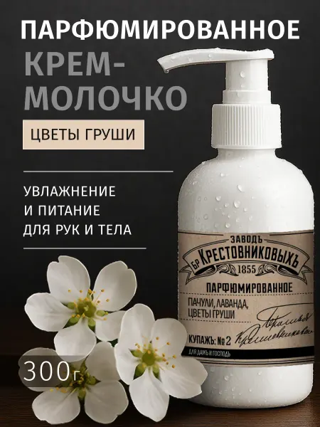 ЗАВОДЪ БРАТЬЕВЪ КРЕСТОВНИКОВЫХЪ Парфюмированный крем для тела и рук Пачули Лаванда