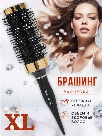 Расческа брашинг для волос круглая для укладки