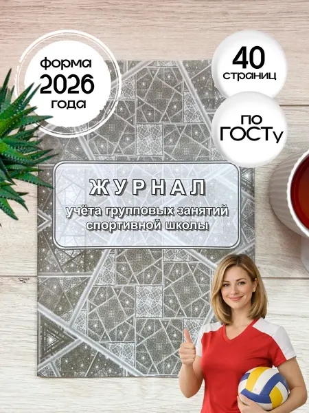 Учитель-Канц Журнал учёта групповых занятий спортивной школы