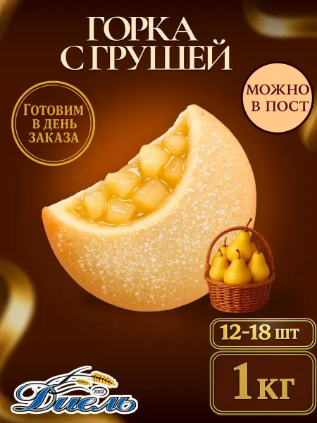 Диель Песочное печенье-горка и начинкой Груша в коробке 1 кг