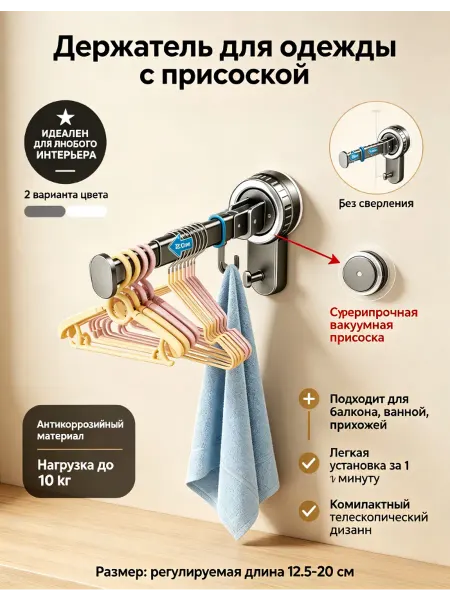 Телескопическая вешалка для одежды с присосками