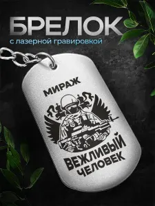 Брелок Мы вежливые люди Мираж