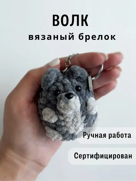 Казибабрики Брелок мягкая вязаная игрушка волк